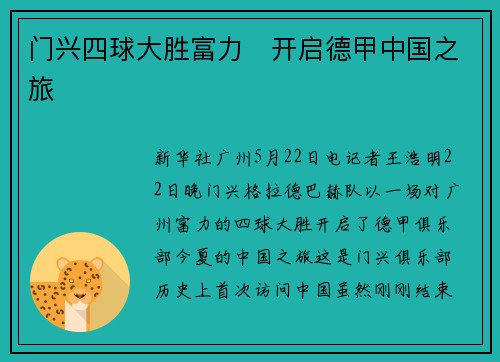 门兴四球大胜富力　开启德甲中国之旅